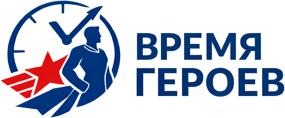Время героев